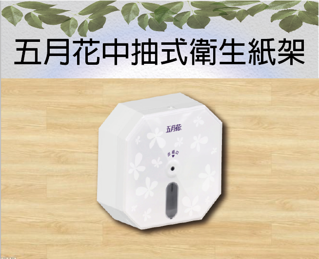 五月花中抽式衛生紙架