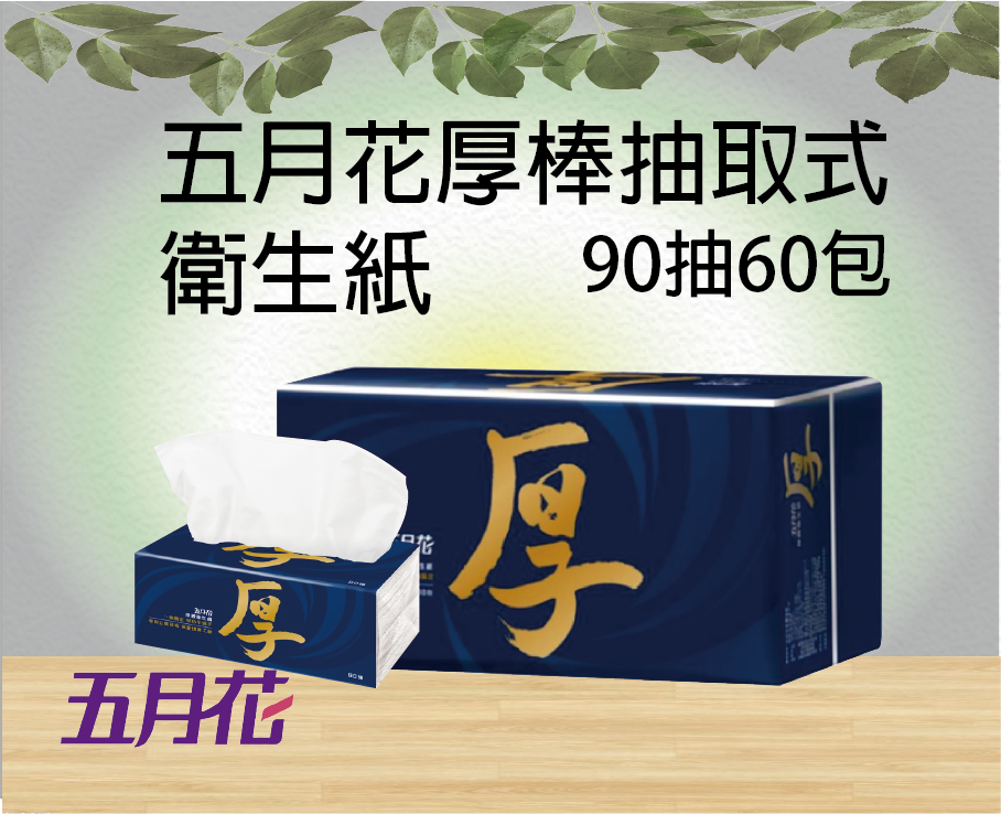 五月花厚棒抽取式衛生紙90抽60包