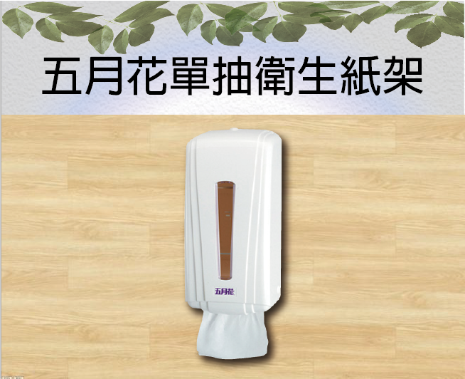 五月花單抽衛生紙架