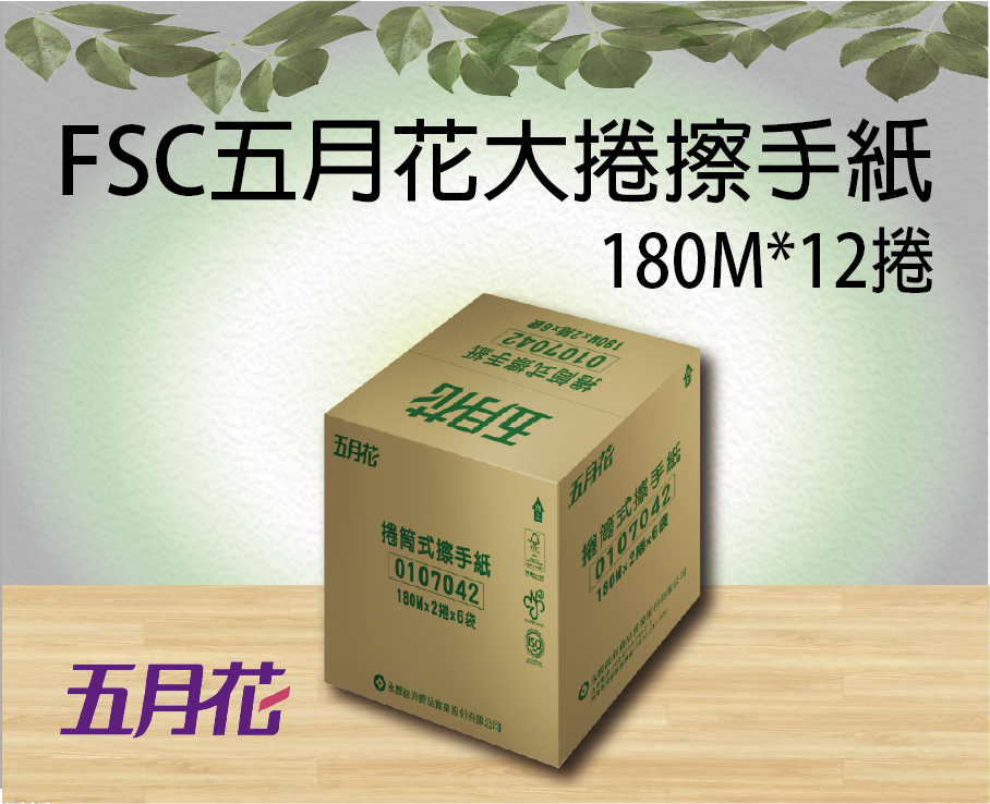*FSC五月花大捲擦手紙180M*12捲