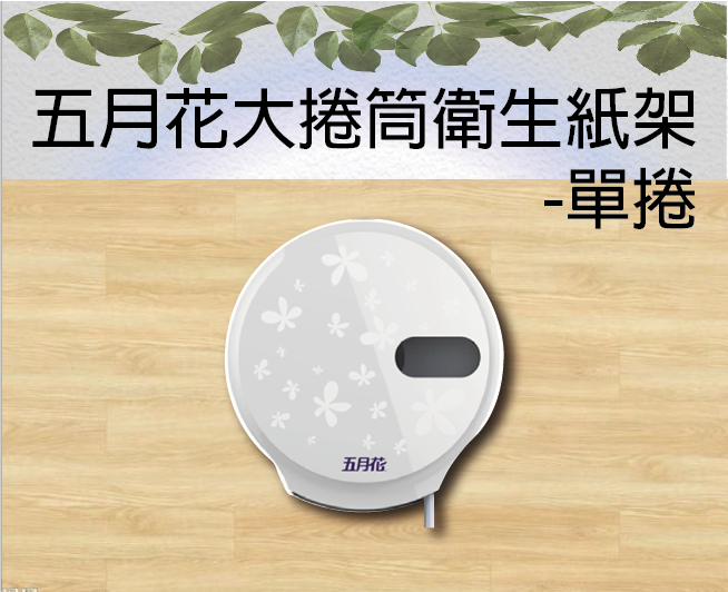 五月花大捲筒衛生紙架-單捲