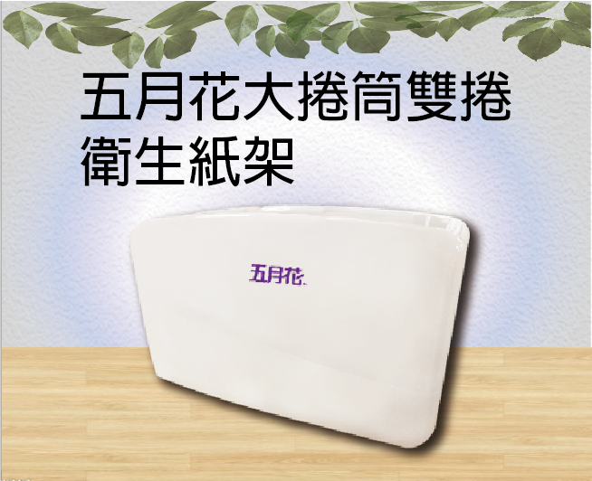 五月花大捲筒雙捲衛生紙架