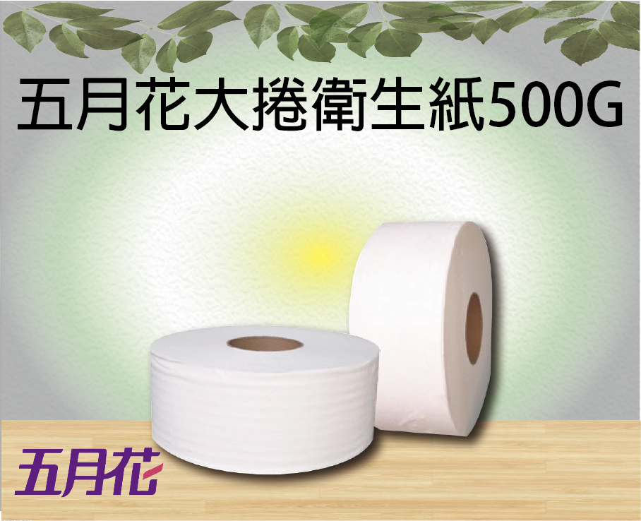 五月花大捲衛生紙500G