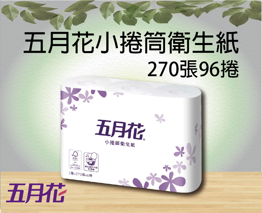 五月花小捲筒衛生紙270張96捲