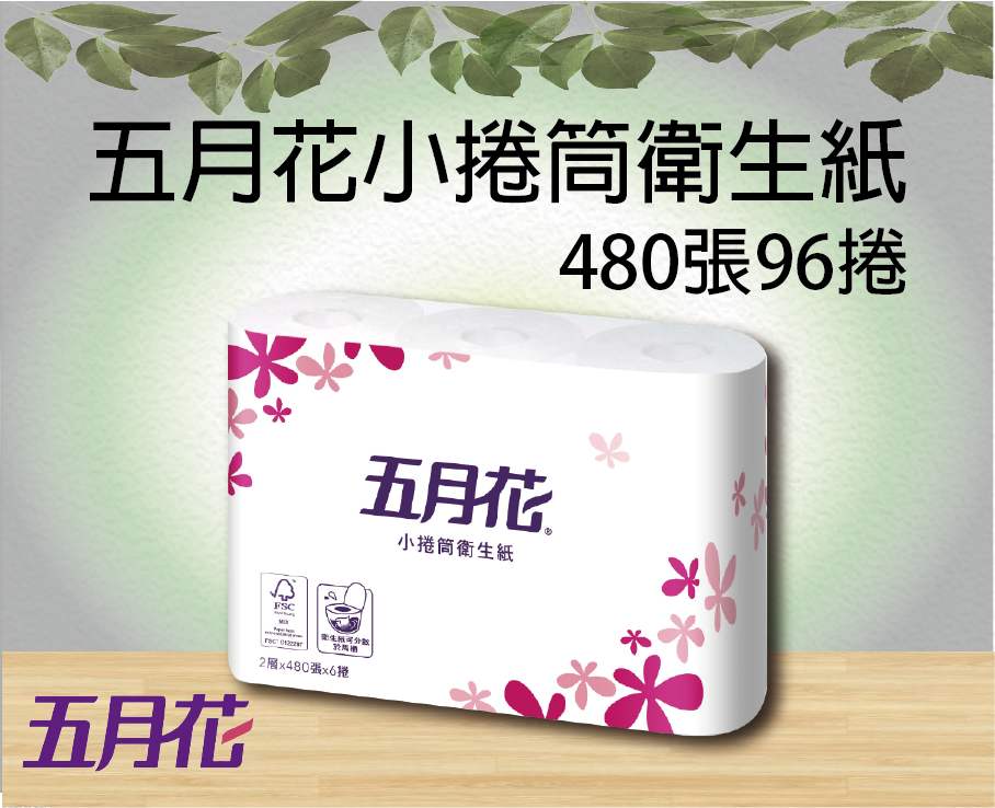 五月花小捲筒衛生紙480張96捲