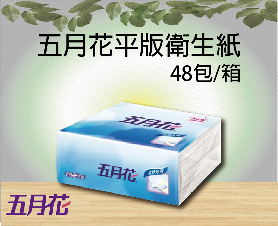 五月花平版衛生紙