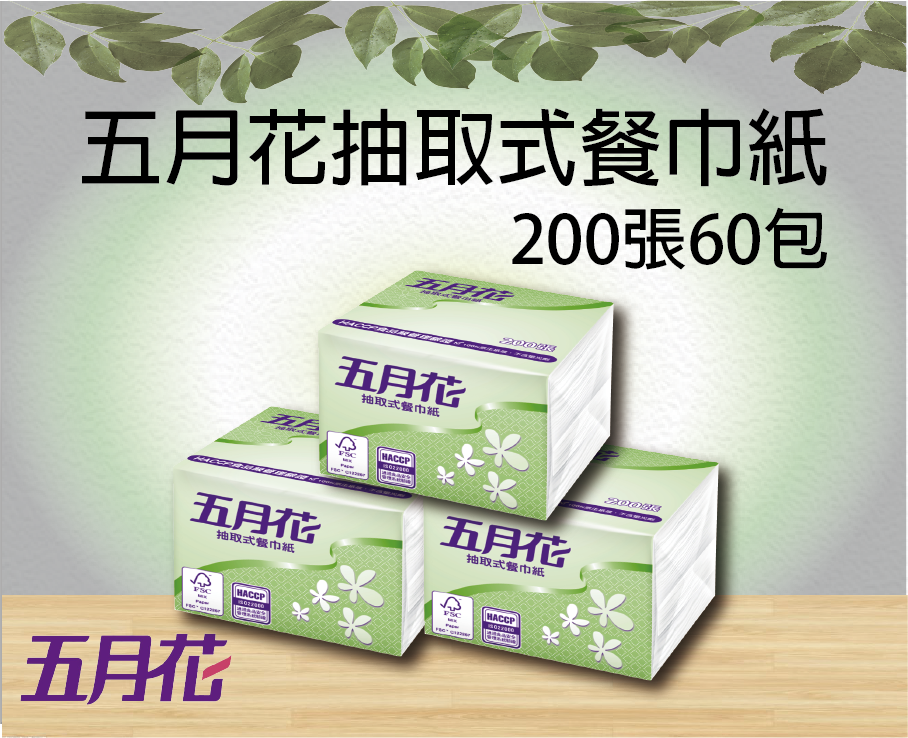 五月花 抽取式餐巾紙200張60包