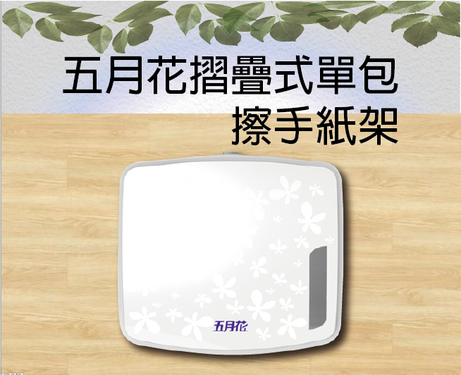 五月花摺疊式單包擦手紙架