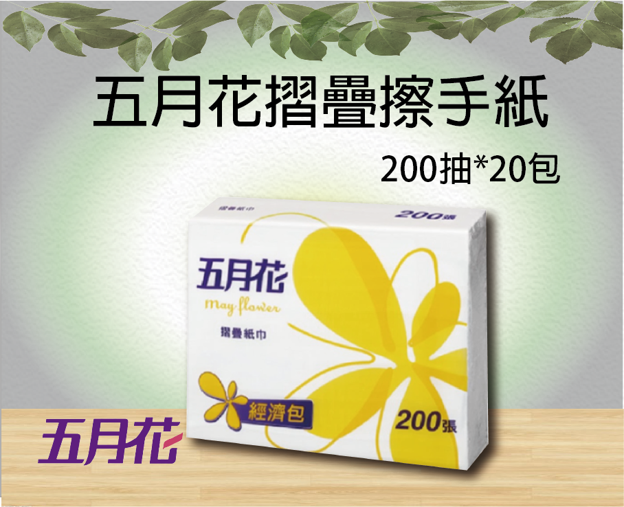 五月花摺畳紙巾