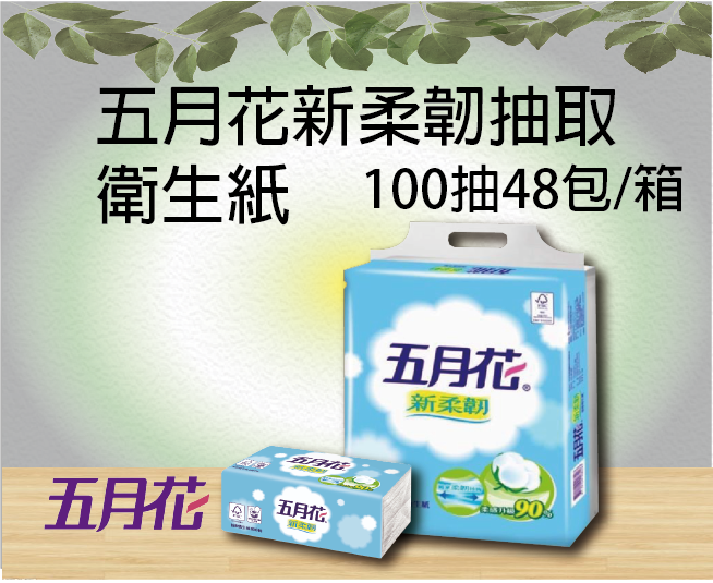 五月花新柔韌抽取衛生紙100抽48包