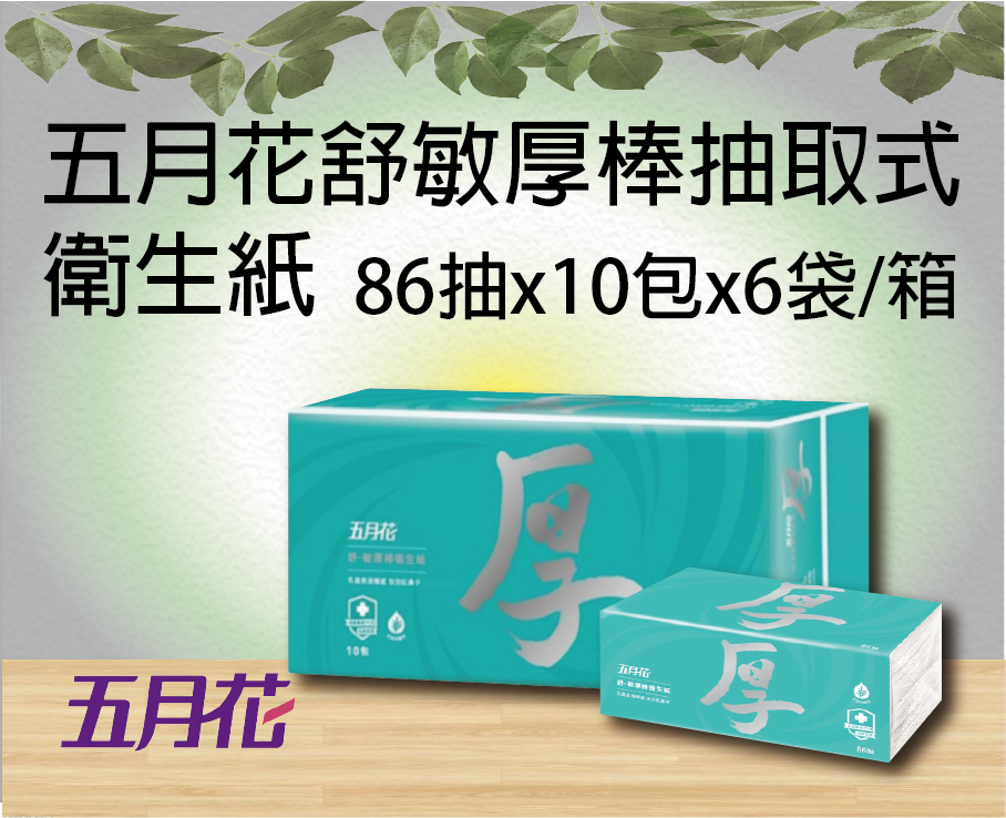 五月花舒敏厚棒抽取式衛生紙(86抽x10包x6袋/箱)