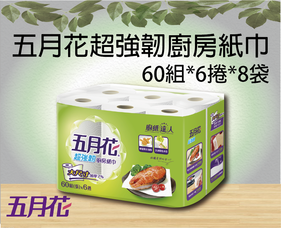 五月花超強韌廚房紙巾(60組6捲8袋)