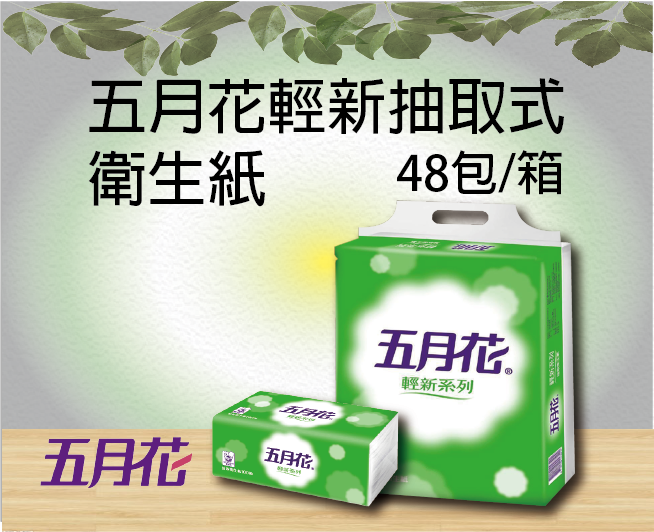 五月花輕新抽取式衛生紙100抽48包