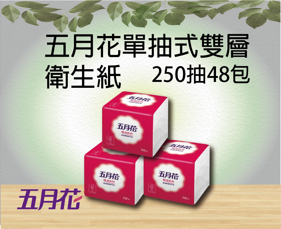 FSC驗證 五月花單抽式雙層衛生紙