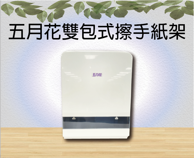 五月花雙包式擦手紙架