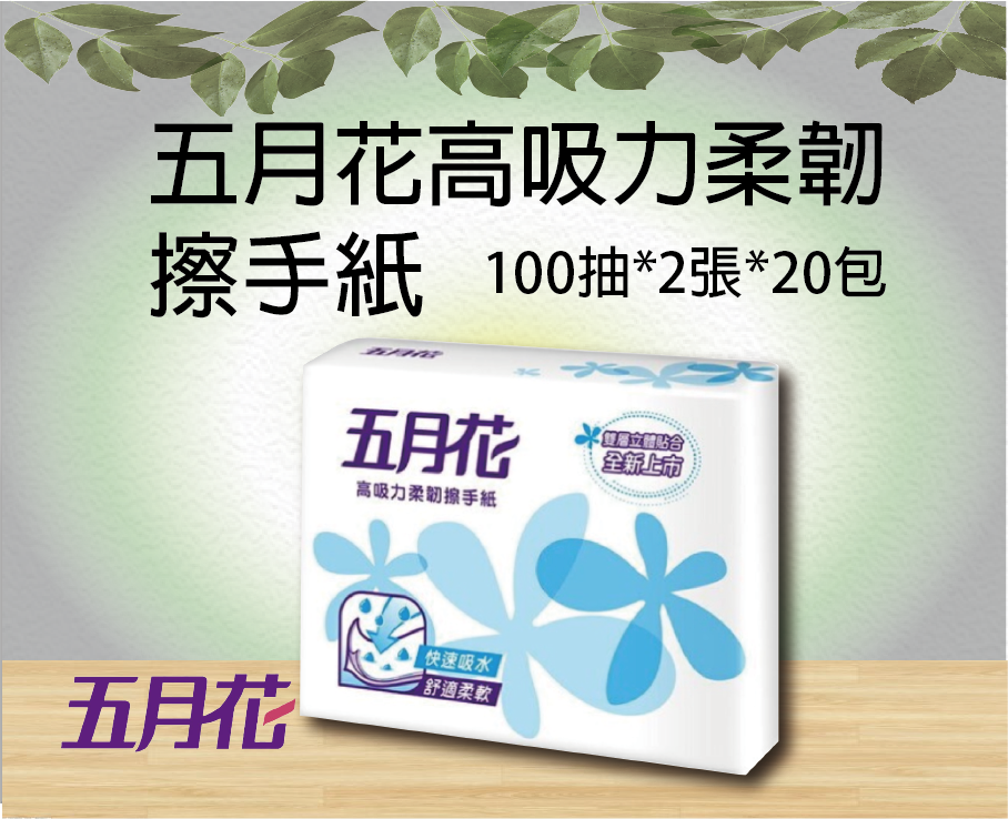五月花高吸力擦手紙100抽20包