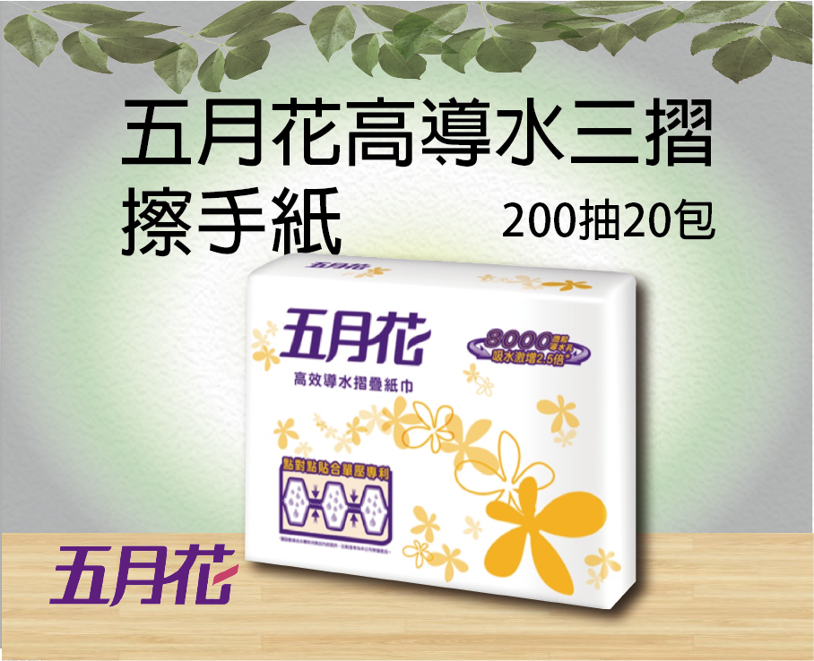 五月花高導水三摺200抽20包