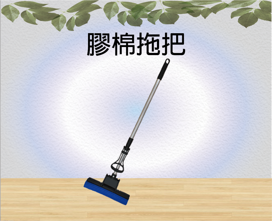膠棉拖把