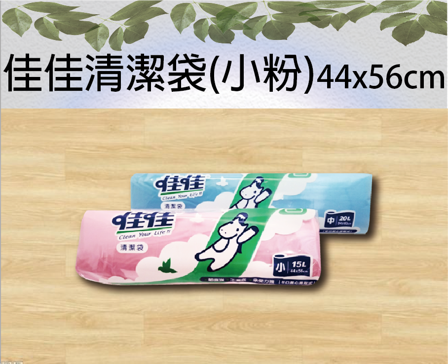 佳佳清潔袋(小粉)44x56cm