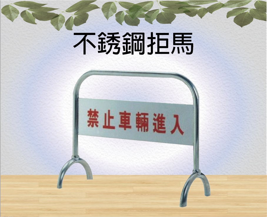不銹鋼拒馬