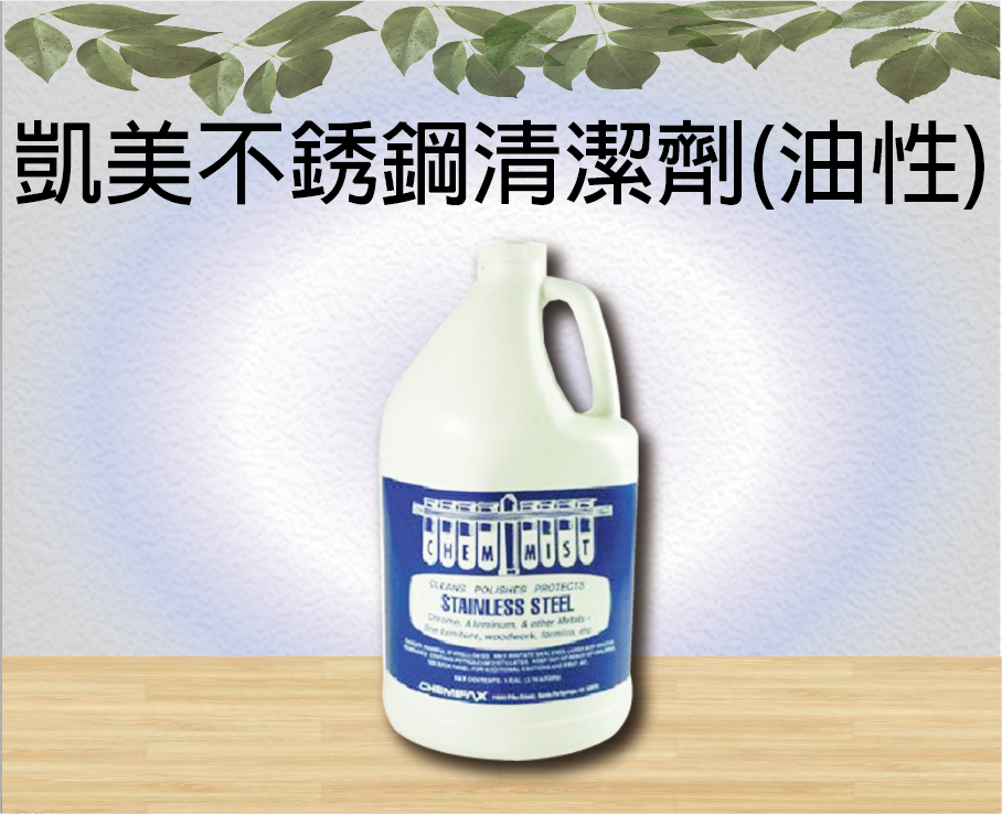 凱美不銹鋼清潔劑(油性)