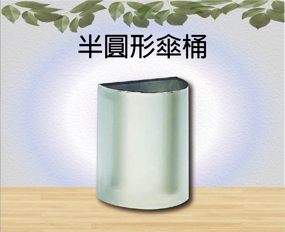 半圓形傘桶