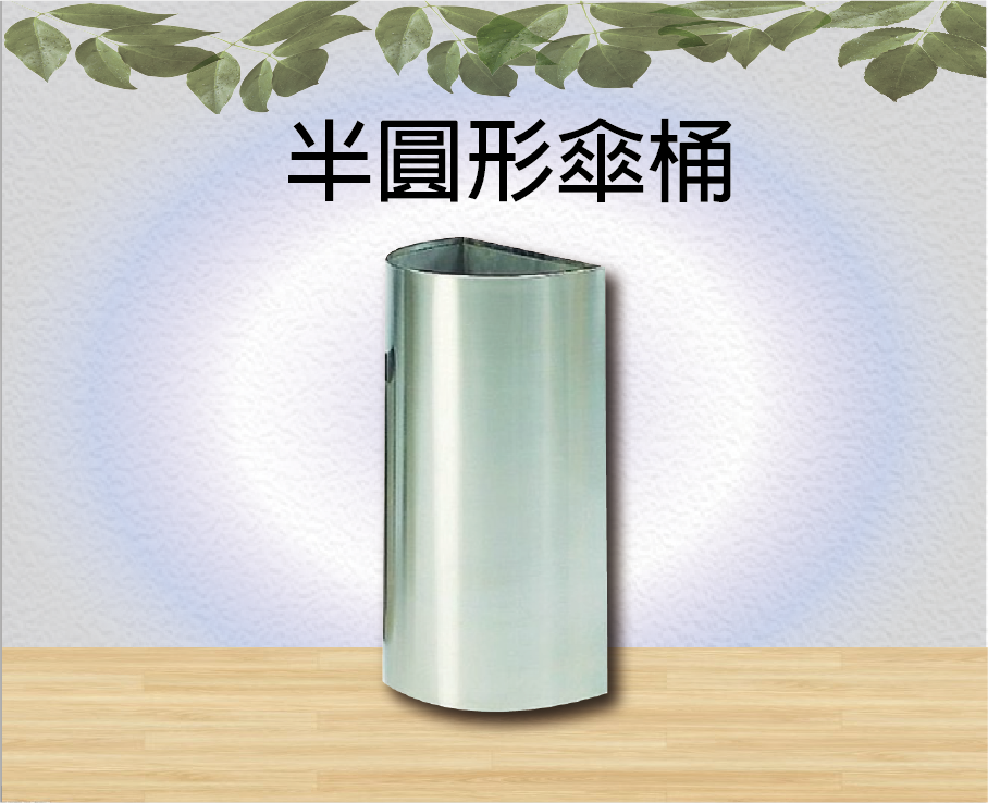 半圓形傘桶