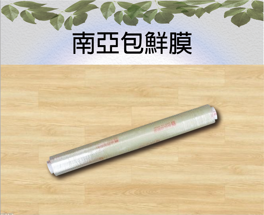 南亞包鮮膜