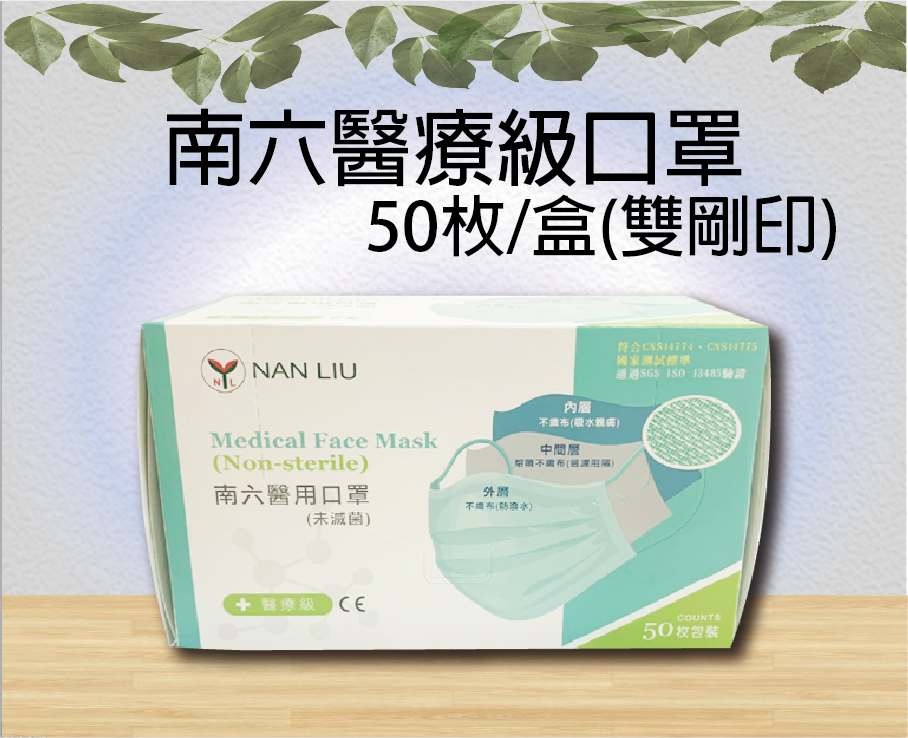 南六醫療級口罩50枚/盒(雙剛印)
