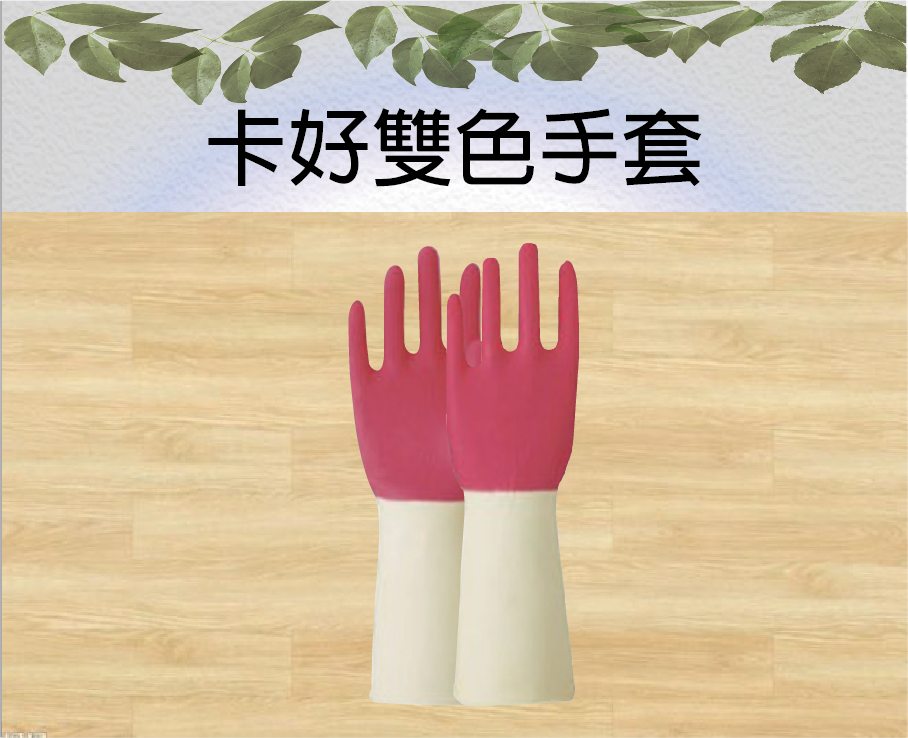 卡好雙色手套