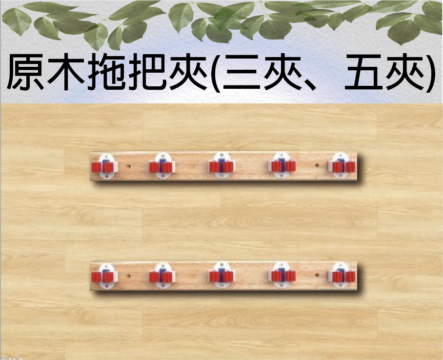 原木拖把夾(三夾﹑五夾)