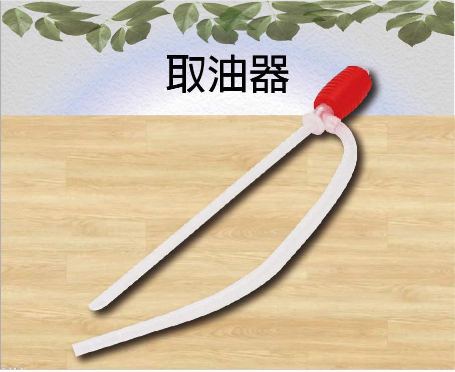 取油器