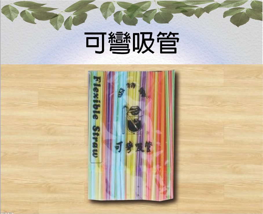 可彎吸管