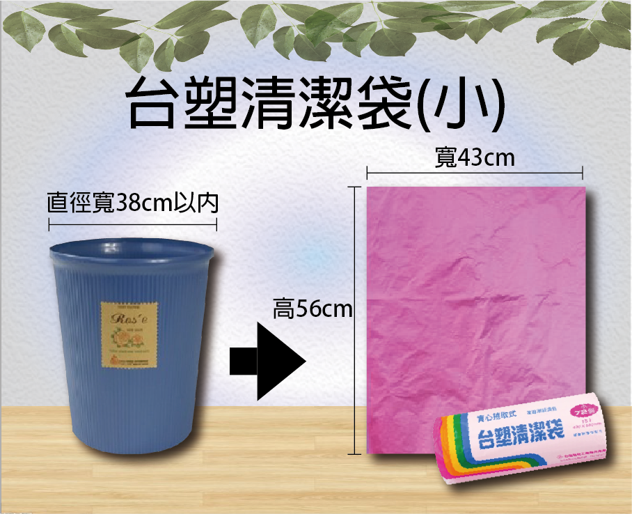 台塑清潔袋(小)15L