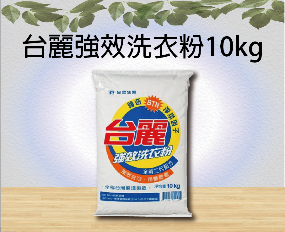 台麗強效洗衣粉10kg