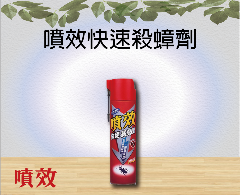 噴效快速殺蟑劑