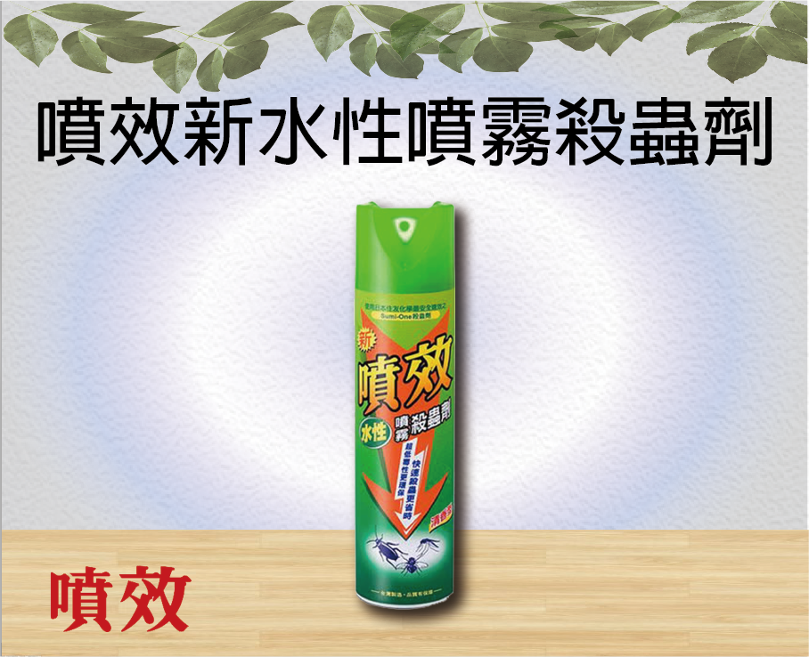 噴效新水性噴霧殺蟲劑