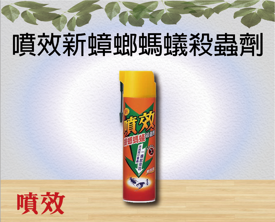 噴效新蟑螂螞蟻殺蟲劑