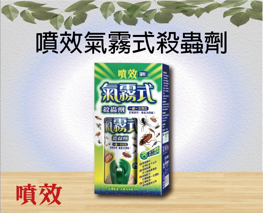 噴效氣霧式殺蟲劑