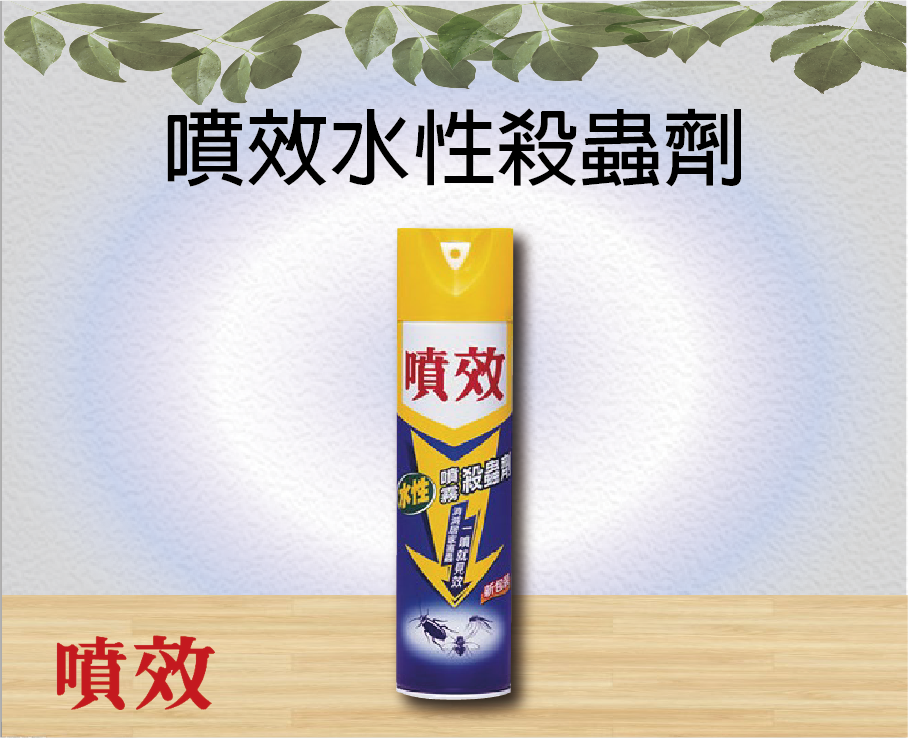 噴效水性殺蟲劑