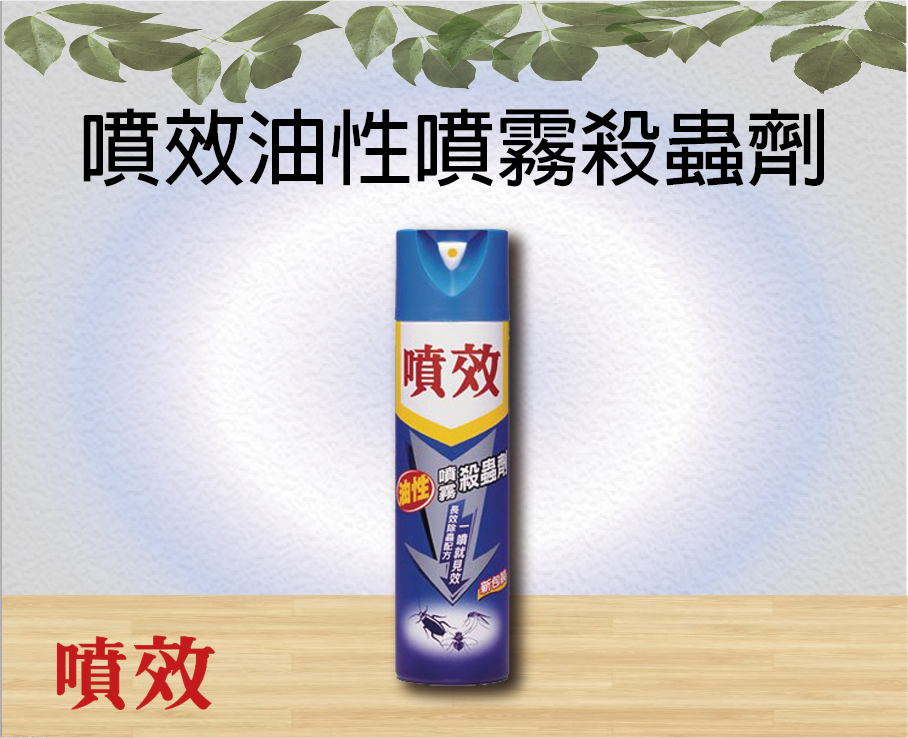 噴效油性噴霧殺蟲劑