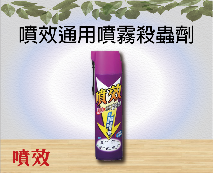 噴效通用噴霧殺蟲劑