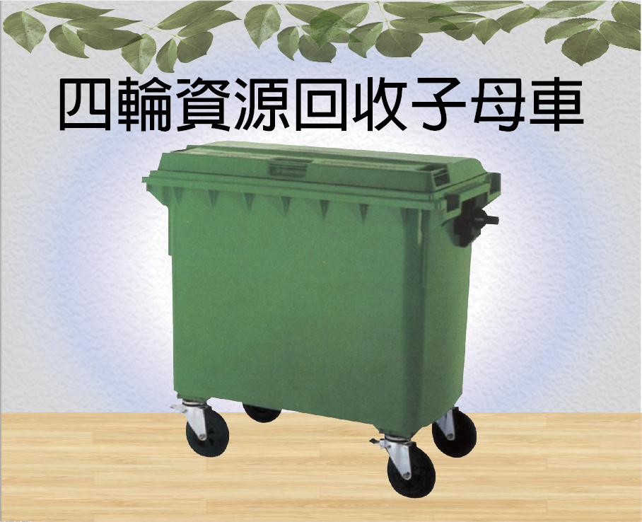 四輪資源回收子母車