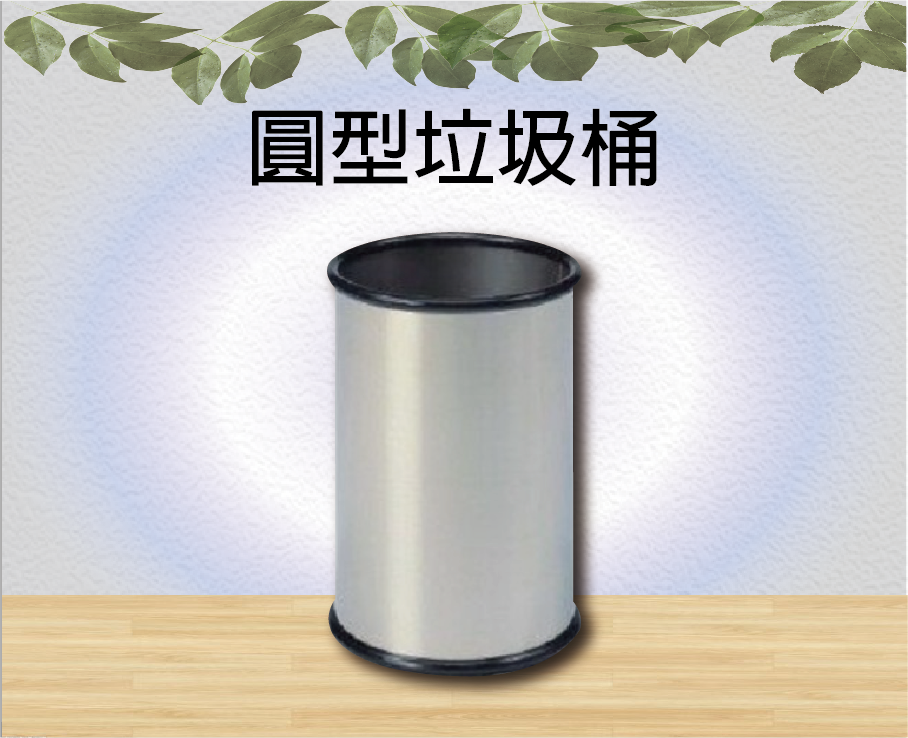圓型垃圾桶