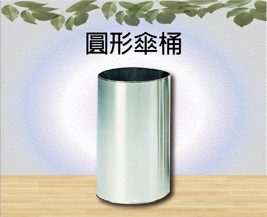 圓形傘桶