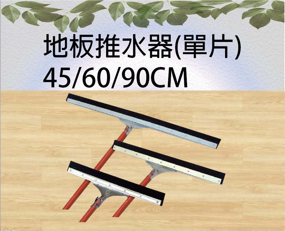 地板推水器(單片)