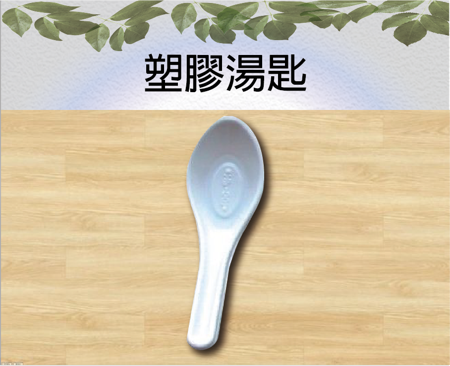 塑膠湯匙
