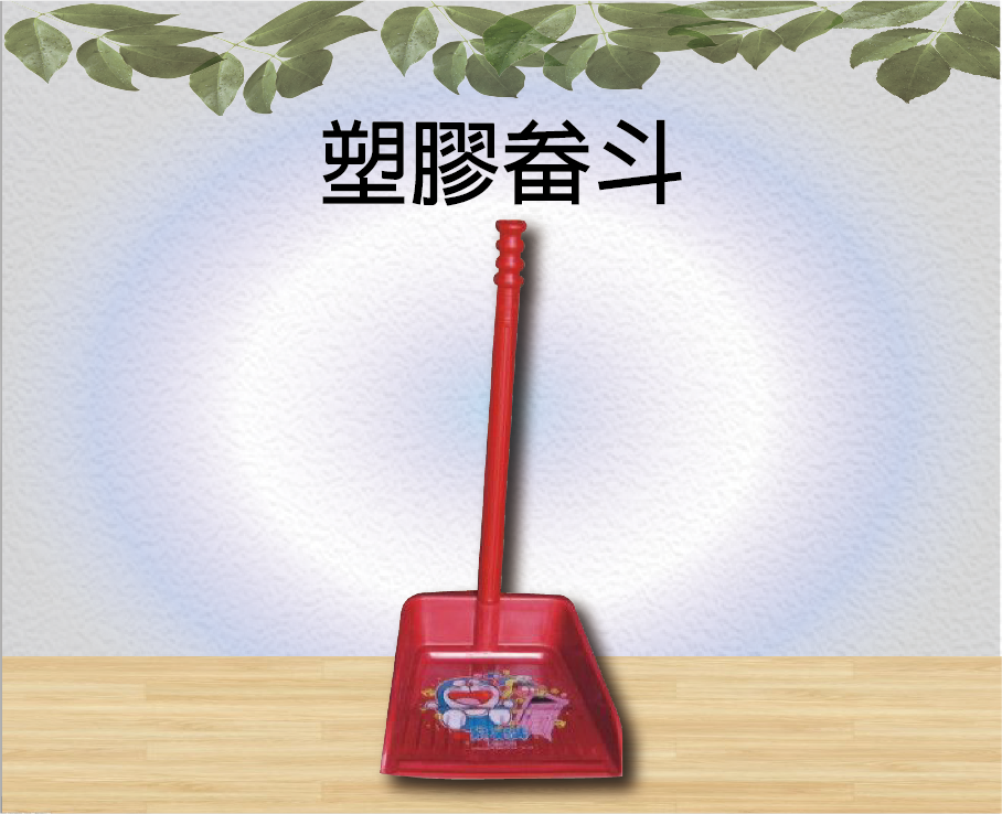 塑膠畚斗