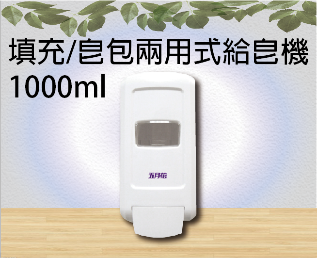 填充/皂包兩用式給皂機1000ml