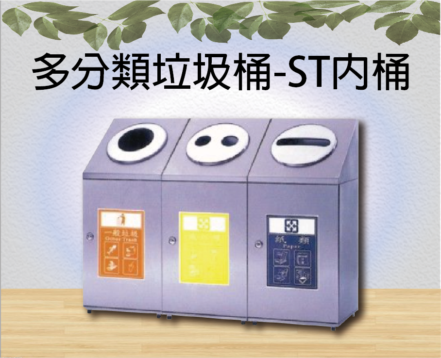 多分類垃圾桶-ST內桶